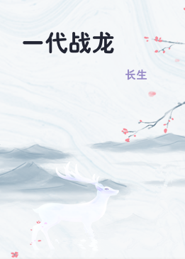 一代战龙