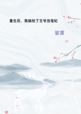 重生后，我嫁给了王爷当宠妃