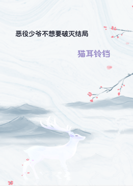 恶役少爷不想要破灭结局