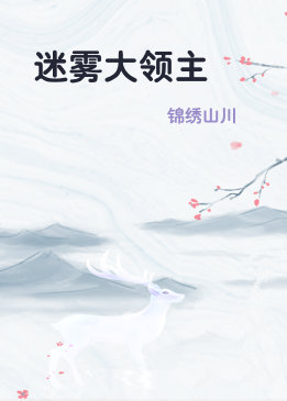 迷雾大领主