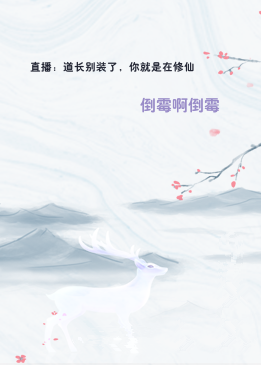 直播：道长别装了，你就是在修仙