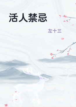 活人禁忌