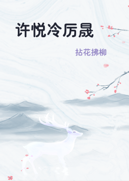 许悦冷厉晟