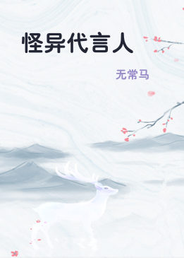 怪异代言人