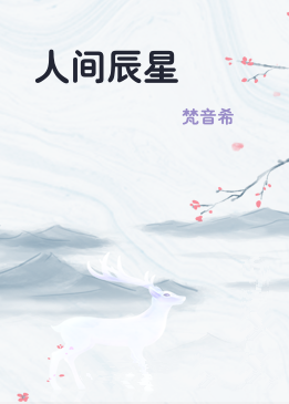 人间辰星