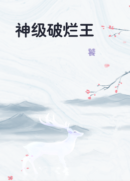 神级破烂王