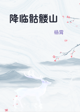 降临骷髅山