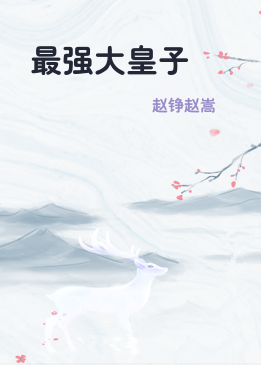 最强大皇子