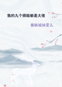 我的九个师姐都是大佬