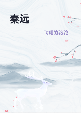 秦远