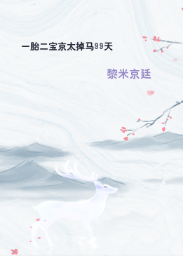 一胎二宝京太掉马99天