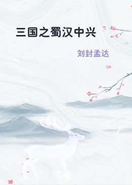 三国之蜀汉中兴
