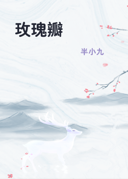 玫瑰瓣