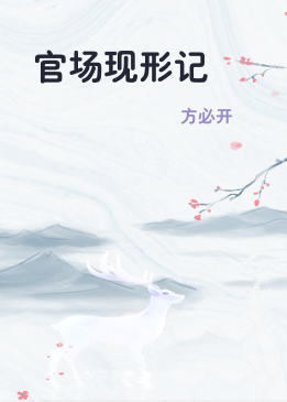 官场现形记