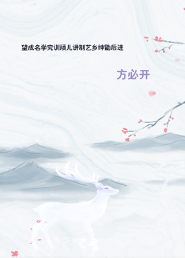 望成名学究训顽儿讲制艺乡绅勖后进