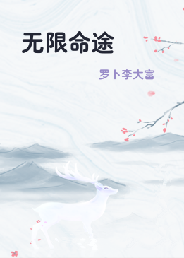 无限命途
