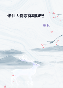 修仙大佬求你翻牌吧