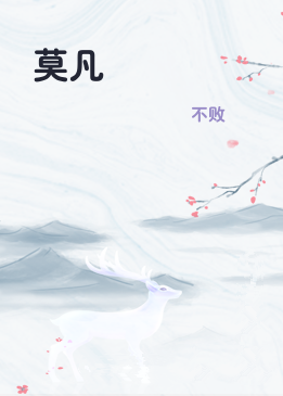 莫凡