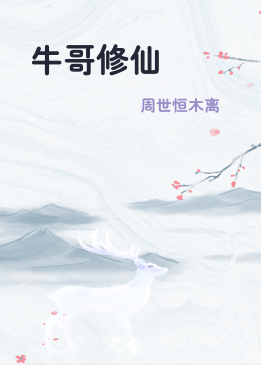 牛哥修仙