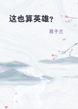 这也算英雄？
