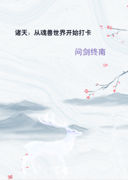 诸天：从魂兽世界开始打卡