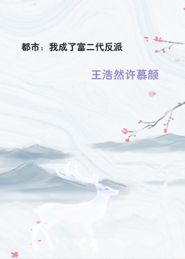 都市：我成了富二代反派