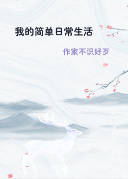 我的简单日常生活