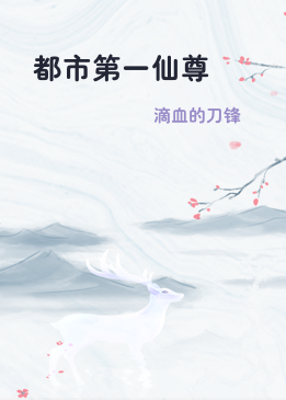 都市第一仙尊