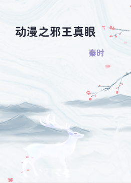 动漫之邪王真眼