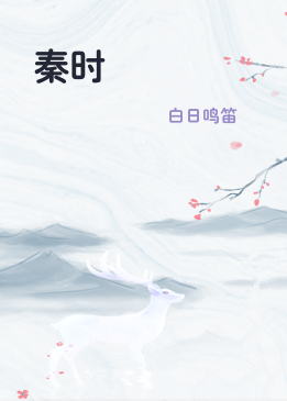 秦时