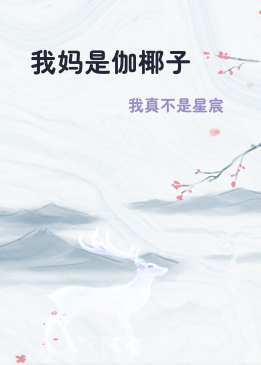 我妈是伽椰子