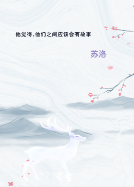 他觉得,他们之间应该会有故事