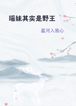 瑶妹其实是野王