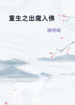 重生之出魔入佛