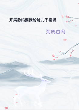 开局后妈要我给她儿子捐肾
