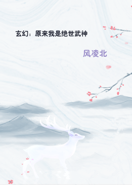 玄幻：原来我是绝世武神