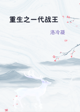 重生之一代战王