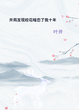 开局发现校花暗恋了我十年
