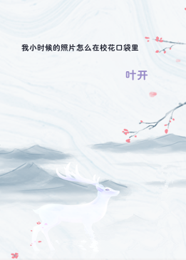 我小时候的照片怎么在校花口袋里