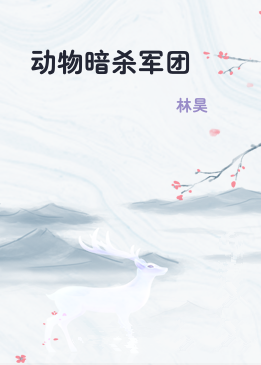 动物暗杀军团