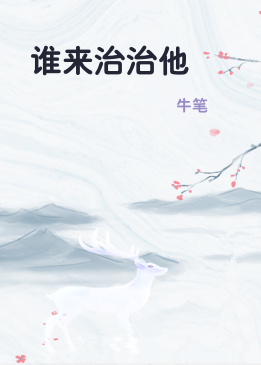 谁来治治他