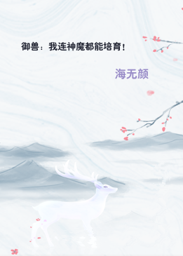 御兽：我连神魔都能培育！