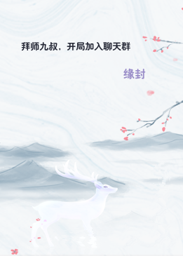 拜师九叔，开局加入聊天群