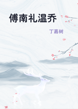 傅南礼温乔