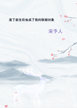 渣了前任后他成了我的联姻对象