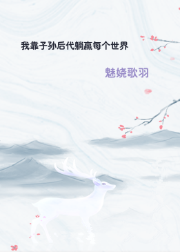 我靠子孙后代躺赢每个世界
