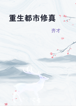 重生都市修真