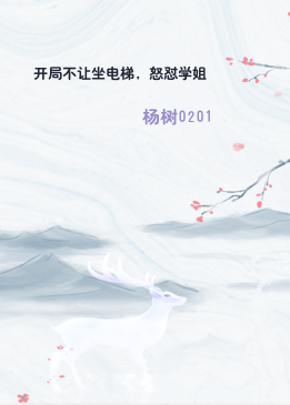 开局不让坐电梯，怒怼学姐