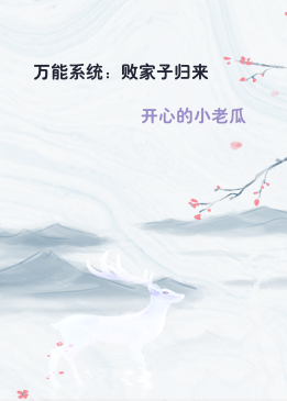 万能系统：败家子归来