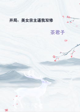 开局：美女宗主逼我双修